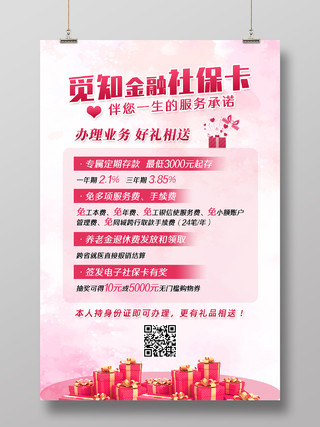 粉色温馨金融社保卡办理优惠活动海报